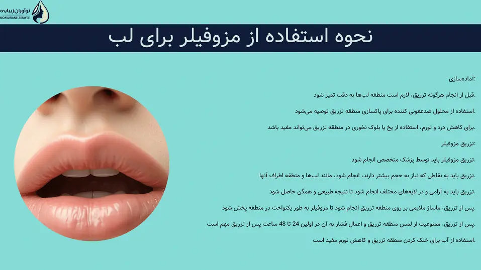 نحوه استفاده از مزوفیلر برای لب